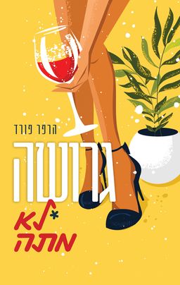 גרושה, לא מתה - איך לעשות דבר אחד בכל רגע - ולעשות יותר / הרפר פורד