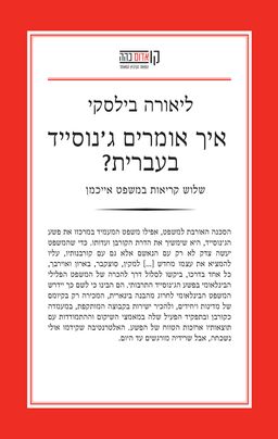 איך אומרים ג'נוסייד בעברית? - שלוש קריאות במשפט אייכמן - קו אדום כהה # / ליאורה בילסקי איך אומרים ג'נוסייד בעברית? - שלוש קריאות במשפט אייכמן - קו אדום כהה # / ליאורה בילסקי