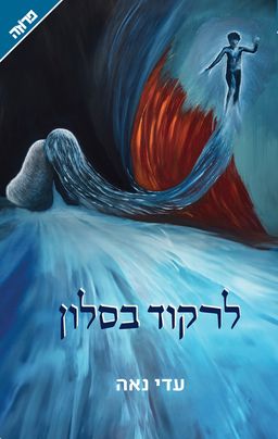 לרקוד בסלון / עדי נאה