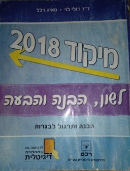 מיקוד 2018 : לשון, הבנה והבעה : הכנה ותרגול לבגרות / דולי לוי