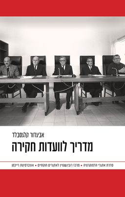 מדריך לוועדות חקירה / אביגדור קלגסבלד