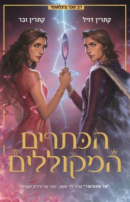 הכתרים המקוללים - הכתרים המקוללים #2 / קתרין דויל