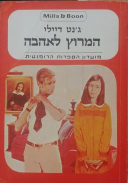 המרוץ לאהבה - מועדון הספרות הרומנטית: Mills & Boon & מ. מזרחי   #441 / ג'אנט דיילי