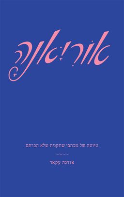 אוריאנה - טיוטה של מכתבי שחקנית שלא הכרתם - מספרי אורנה עקאד # / אורנה עקאד