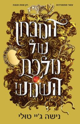 המבחן של מלכת השמש - אוצרות אורנוס #1 / נישה ג'יי טולי