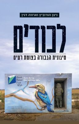 לכודים - מיגונית הגבורה בצומת רעים / ניצן הורוביץ