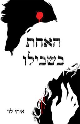 האחת בשבילו / איתי לוי