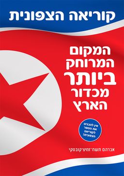 קוריאה הצפונית - המקום המרוחק ביותר מכדור הארץ / אברהם תשח-זמיצ'קובסקי