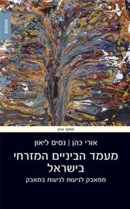 מעמד הביניים המזרחי בישראל - ממאבק לניעות לניעות במאבק / נסים ליאון
