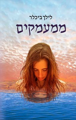 ממעמקים / לילך ביכלר