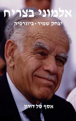 אלמוני בצריח - יצחק שמיר - ביוגרפיה / אסף טל דורון