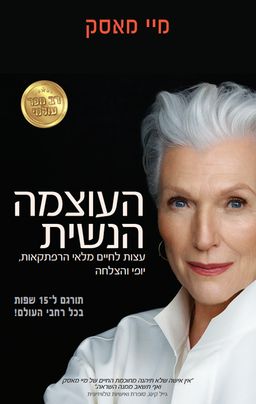 העוצמה הנשית - עצות לחיים מלאי הרפתקאות, יופי והצלחה / מיי מאסק