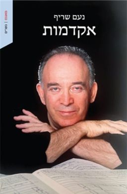 אקדמות - גשרים # / נעם שריף
