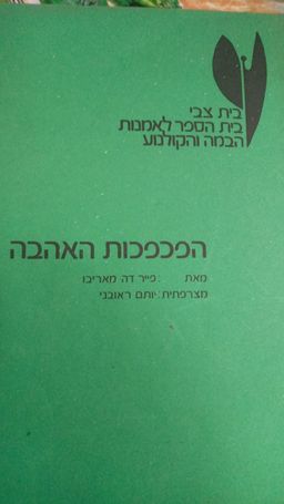 הפכפכות האהבה / פייר דה-מאריבו