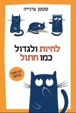 לחיות ולגדול כמו חתול / סטפן גרנייה