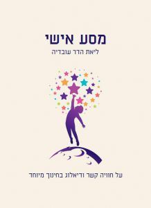 מסע אישי - על חוויה, קשר ודיאלוג בחינוך מיוחד  / ליאת הדר עובדיה