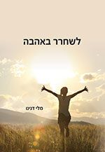 לשחרר באהבה / מלי דנינו
