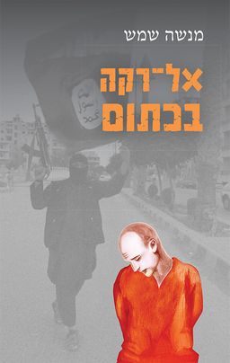 אל-רקה בכתום / מנשה שמש