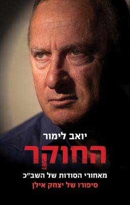 החוקר - מאחורי הסודות של השב"כ <br> סיפורו של יצחק אילן / יואב לימור החוקר - מאחורי הסודות של השב"כ <br> סיפורו של יצחק אילן / יואב לימור