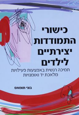 כישורי התמודדות יצירתיים לילדים - תמיכה רגשית באמצעות פעילויות מלאכת יד ואומנויות / בוני תומאס