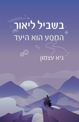 בשביל ליאור / גיא עצמון