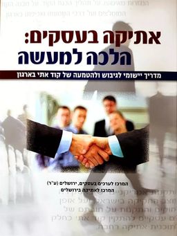 אתיקה בעסקים - הלכה למעשה - מדריך יישומי לגיבוש ולהטמעה של קוד אתי בארגון / אבי קיי