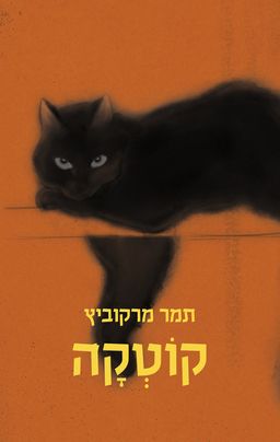 קוֹטְקָה / תמר מרקוביץ