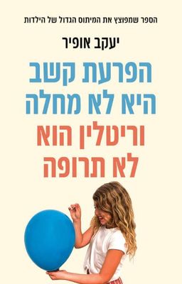 הפרעת קשב היא לא מחלה וריטלין הוא לא תרופה / יעקב אופיר הפרעת קשב היא לא מחלה וריטלין הוא לא תרופה / יעקב אופיר