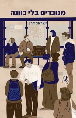 מנוכרים בלי כוונה / ישראל דרן