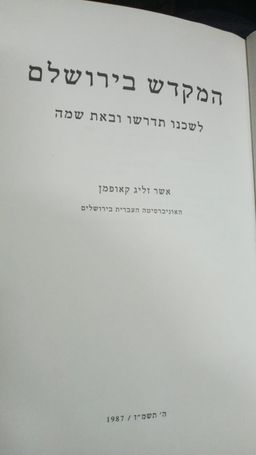 המקדש בירושלים  - לשכנו תדרשו ובאת שמה / אשר זליג קאופמן
