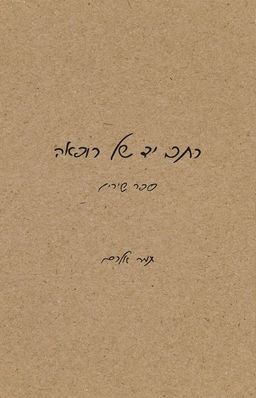 כתב יד של רופאה - ספר שירים / תמר אלרם