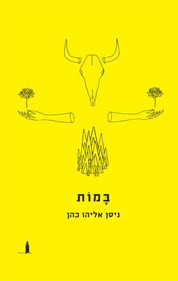 במות / ניסן אליהו כהן