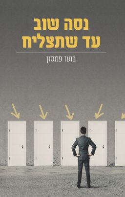 נסה שוב עד שתצליח / בועז פמסון