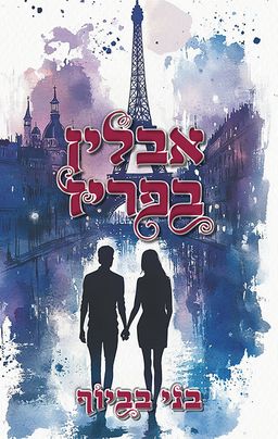 אבלין בפריז / בני בביוף