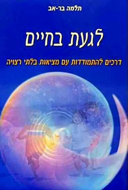 לגעת בחיים (מהדורת 2004) - דרכים להתמודדות עם מציאות בלתי רצויה / תלמה בר-אב לגעת בחיים (מהדורת 2004) - דרכים להתמודדות עם מציאות בלתי רצויה / תלמה בר-אב