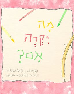 מה יקרה אם? / רחל שפיר
