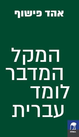 המקל המדבר לומד עברית - גומחה # / אהד פישוף