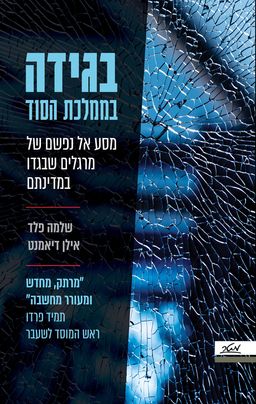 בגידה בממלכת הסוד - מסע אל נפשם של מרגלים שבגדו במדינתם - שלמה פלד