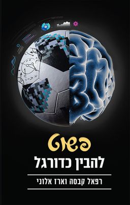 פשוט להבין כדורגל / רפאל קבסה פשוט להבין כדורגל / רפאל קבסה