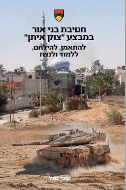  חטיבת בני אור במבצע "צוק איתן" - להתאמן, להילחם, ללמוד ולנצח / קובי סגל