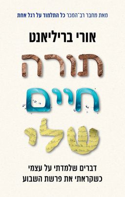 תורה חיים שלי  - דברים שלמדתי על עצמי כשקראתי את פרשת השבוע / אורי בריליאנט