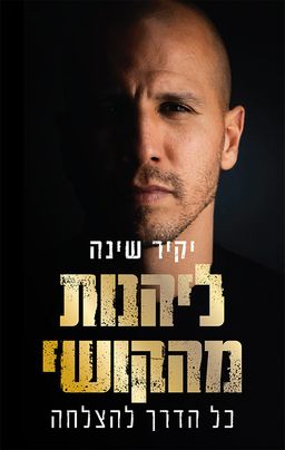 ליהנות מהקושי / יקיר שינה