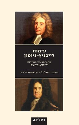עימות לייבניץ-ניוטון - מתוך חליפת האיגרות לייבניץ-קלארק / גוטפריד וילהלם לייבניץ
