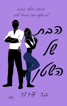 הבת של השטן - דואט נקמה #1 / בר דרור