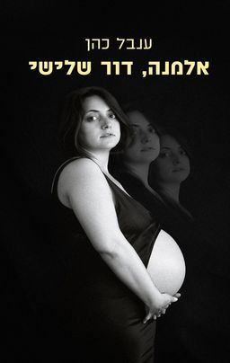 אלמנה, דור שלישי / ענבל כהן