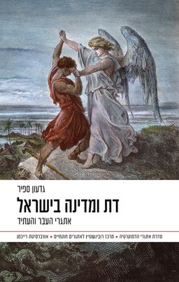 דת ומדינה בישראל - אתגרי העבר והעתיד / גדעון ספיר