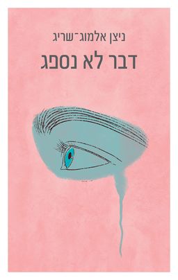 דבר לא נספג / ניצן אלמוג-שריג