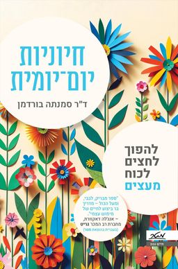 חיוניות יום-יומית - להפוך לחצים לכוח מעצים - סמנתה בורדמן