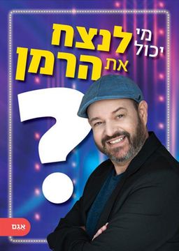 מי יכול לנצח את הרמן? / איתי הרמן מי יכול לנצח את הרמן? / איתי הרמן