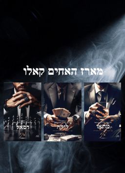 טרילוגיית האחים קאלו: מתאו, לוקה, רפאל  - האחים קאלו #1-3 - מיני